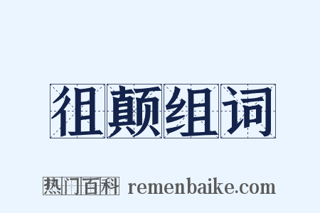 徂颠组词是什么意思的图片